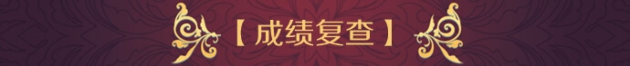【成績復查】