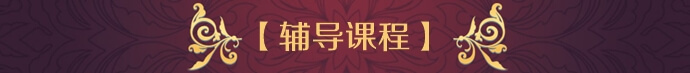 【輔導課程】