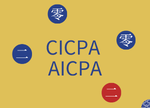 美國的CPA和中國的CPA區別有這幾點！