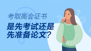 高級會計師評審論文可以在考試前發表嗎？