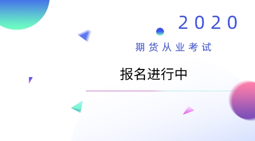 2020期貨從業報考