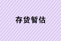 存貨暫估業務的會計處理是怎樣的？