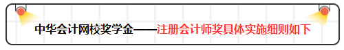2019年網(wǎng)校注會(huì)萬(wàn)元獎(jiǎng)學(xué)金等你來(lái)拿 有膽申請(qǐng)獎(jiǎng)金伺候