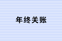 年終關賬，這些風險你注意到了嗎？