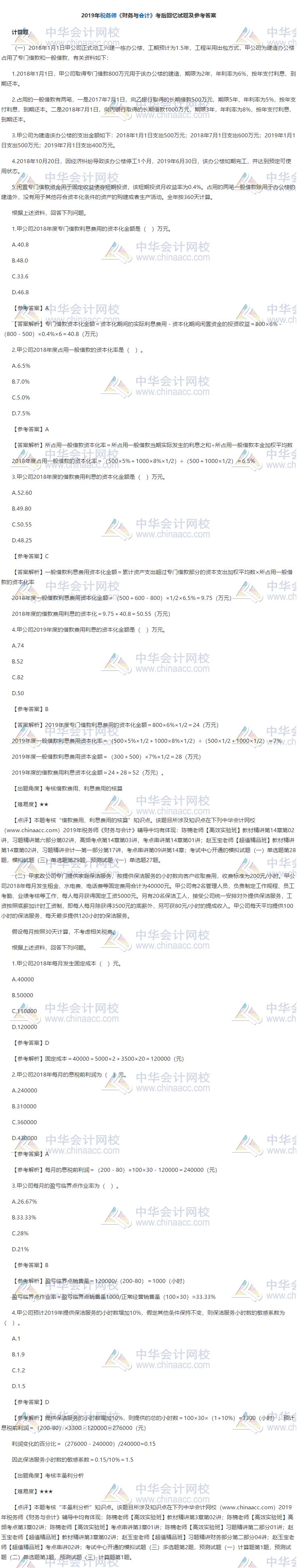 2019稅務師考試財務與會計試題計算題