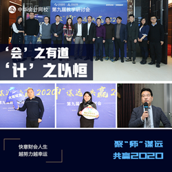 正保會計網校第九屆教學研討會圓滿落幕！