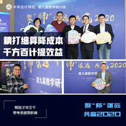 正保會計網校第九屆教學研討會圓滿落幕！