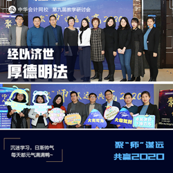 正保會計網校第九屆教學研討會圓滿落幕！