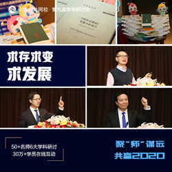 正保會計網校第九屆教學研討會圓滿落幕！