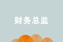 注會查分前 了解一下財務總監應該具備的這些能力！