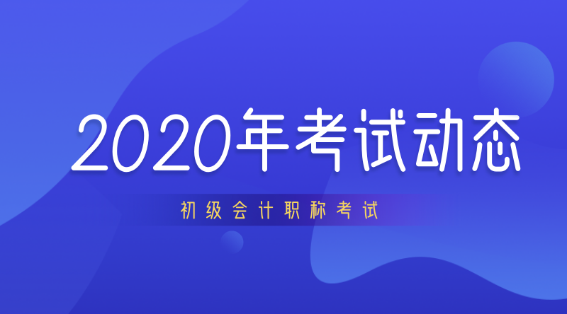 上海2020年初級(jí)會(huì)計(jì)職稱什么時(shí)候開考？