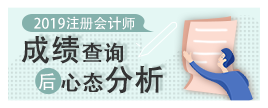 注會(huì)即將出成績(jī) 你準(zhǔn)備好了嗎？查分后應(yīng)該是什么心態(tài)？
