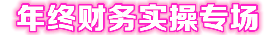 年終實(shí)操專(zhuān)場(chǎng)