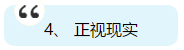 注會(huì)即將出成績(jī) 你準(zhǔn)備好了嗎？查分后應(yīng)該是什么心態(tài)？