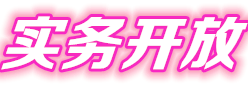 實(shí)務(wù)開(kāi)放