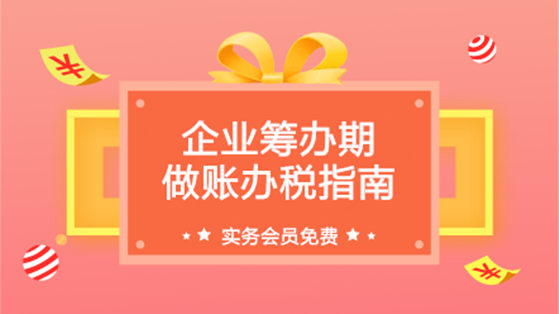 企業籌辦期做賬辦稅指南