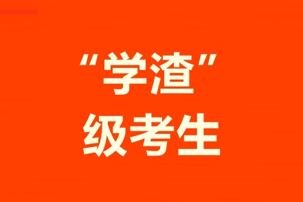 學習不好自制力差！“學渣”級考生該怎樣備考中級會計職稱？