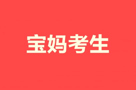 又要工作又要帶娃！寶媽考生怎樣高效備考中級會計職稱？