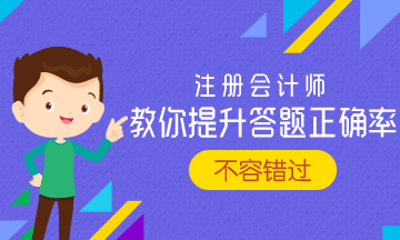 報考2023年注會 如何提高做題正確率？