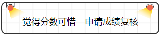 查完注會成績就完了嗎？并沒有，你還要......