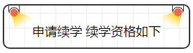 查完注會成績就完了嗎？并沒有，你還要......