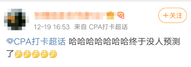注會成績：我等的花兒也謝了...等來一個驚天大發現！