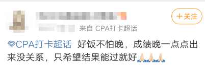 注會成績：我等的花兒也謝了...等來一個驚天大發現！