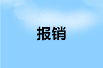 會計們注意：鐵路電子客票來了 報銷抵扣關注這些細節！