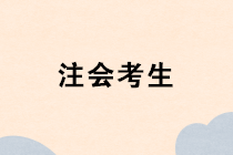 考過注會之后可以從事什么工作？出路在哪里？