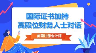 實(shí)戰(zhàn)派CFO對話—國際證書加持