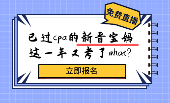 考過cpa的新晉寶媽，居然又考了這個證？