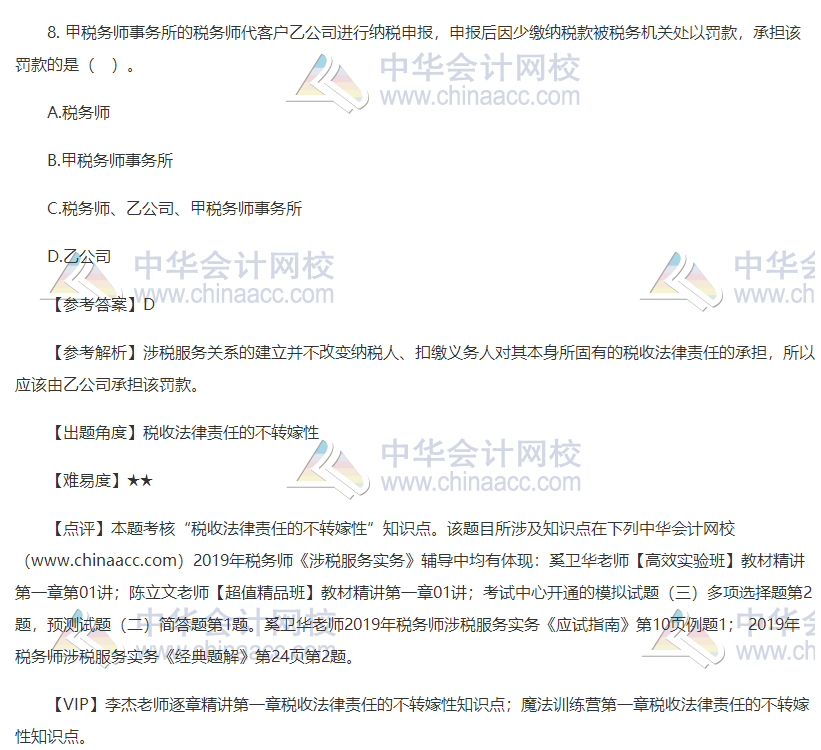 2019稅務師考試涉稅服務實務試題單選題8