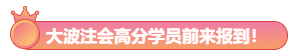 大波注會高分學員前來報到！郭建華老師我安利了！預測超準！
