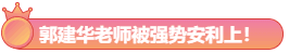 大波注會高分學員前來報到！郭建華老師我安利了！預測超準！