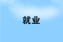 財務(wù)人員如何實現(xiàn)成為一名財務(wù)經(jīng)理的夢想？