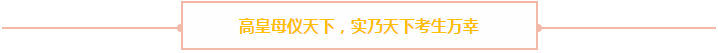 高志謙老師注會(huì)“母儀天下”