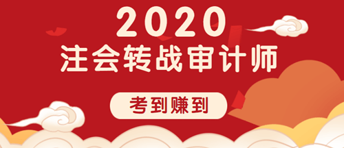 注會轉戰審計師