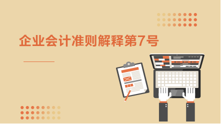 企業會計準則第7號——非貨幣性資產交換