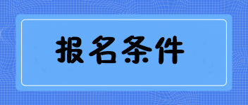 廣西2020中級經濟師報名條件有哪些 公布了嗎