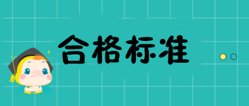 遼寧2019中級經(jīng)濟(jì)師成績考84分能合格嗎？