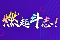 海南2020年高級會計師報名條件你知道嗎？