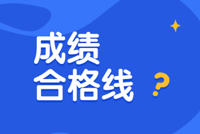 2019河南中級經濟師考試合格標準是多少分？