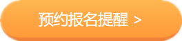 2020中級會計職稱考務日程公布在即 上班族如何搭配報考科目？