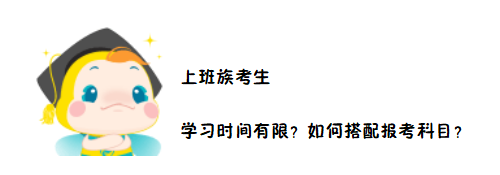 2020中級會計職稱考務日程公布在即 上班族如何搭配報考科目？