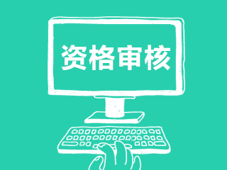 福建2020年中級會計報名審核時間確定了嗎？