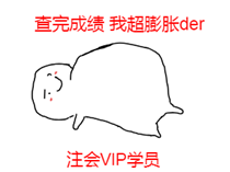 捷報！捷報！一大波網校VIP學員通過2019年CPA考試！