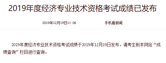 2019經濟師考試成績公布