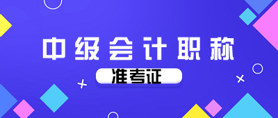 廣西2020年會計中級考試準考證打印時間