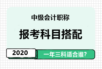 2020年中級會計職稱一年報三科應具備怎樣的素質？