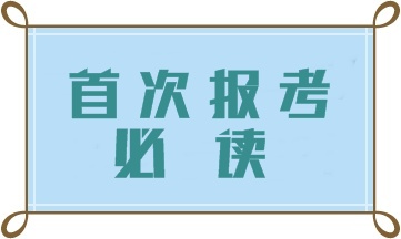 首次報考初級管理會計師 這四大問題一定要注意！
